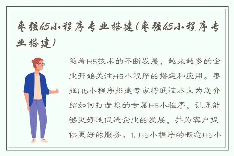 枣强h5小程序专业搭建(枣强h5小程序专业搭建)