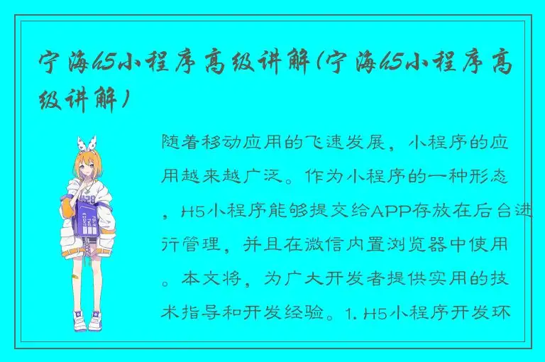 宁海h5小程序高级讲解(宁海h5小程序高级讲解)