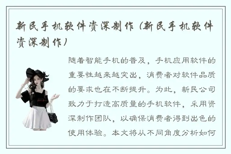 新民手机软件资深制作 (新民手机软件资深制作)
