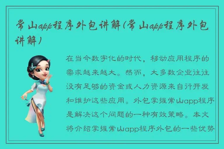 常山app程序外包讲解(常山app程序外包讲解)