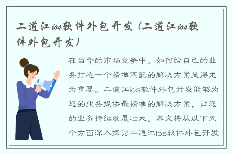 二道江ios软件外包开发 (二道江ios软件外包开发)