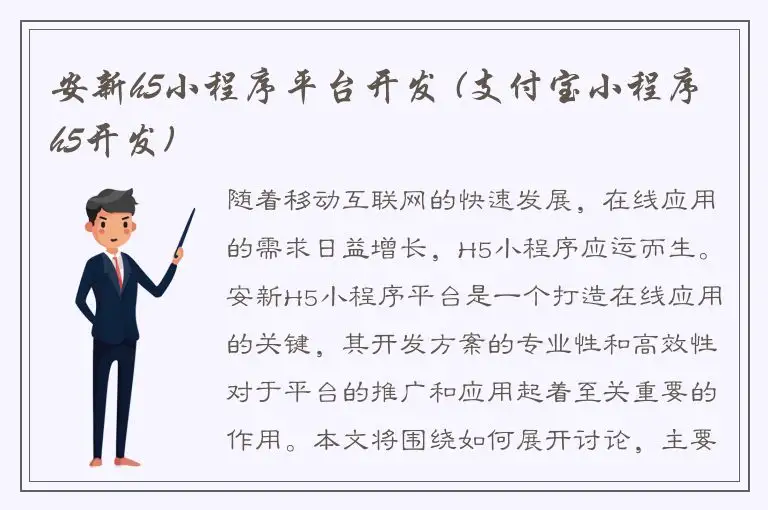 安新h5小程序平台开发 (支付宝小程序h5开发)