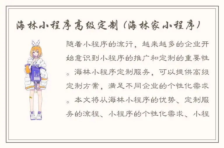 海林小程序高级定制 (海林家小程序)