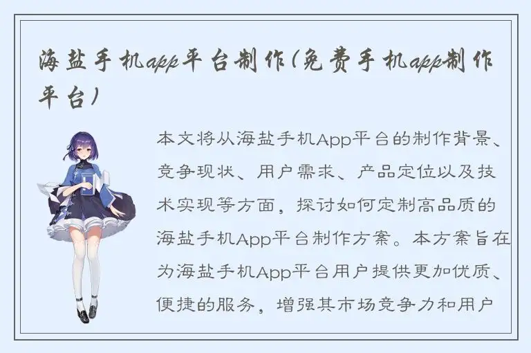 海盐手机app平台制作(免费手机app制作平台)