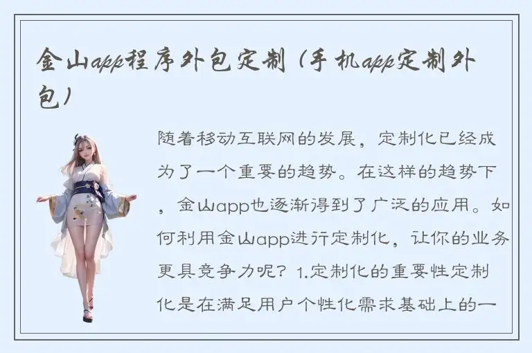 金山app程序外包定制 (手机app定制外包)