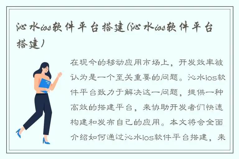 沁水ios软件平台搭建(沁水ios软件平台搭建)