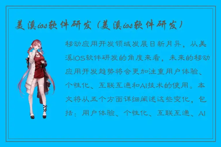美溪ios软件研发 (美溪ios软件研发)
