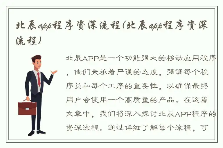 北辰app程序资深流程(北辰app程序资深流程)