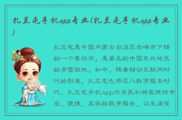 扎兰屯手机app专业(扎兰屯手机app专业)