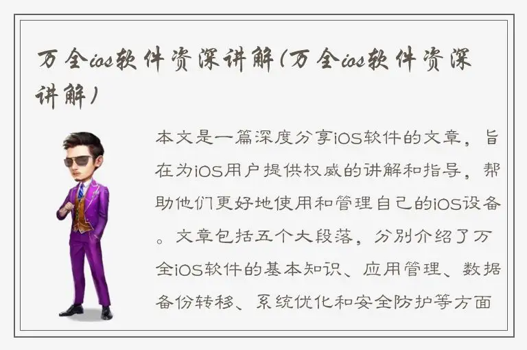 万全ios软件资深讲解(万全ios软件资深讲解)