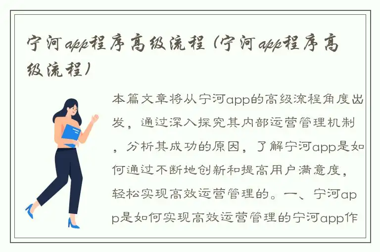 宁河app程序高级流程 (宁河app程序高级流程)