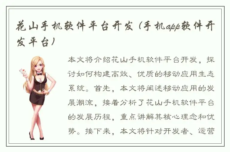 花山手机软件平台开发 (手机app软件开发平台)