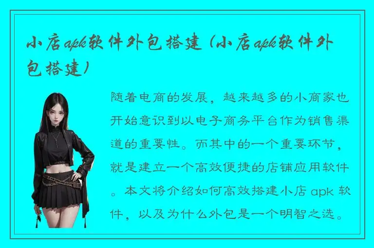 小店apk软件外包搭建 (小店apk软件外包搭建)