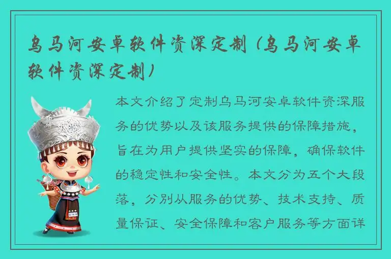 乌马河安卓软件资深定制 (乌马河安卓软件资深定制)