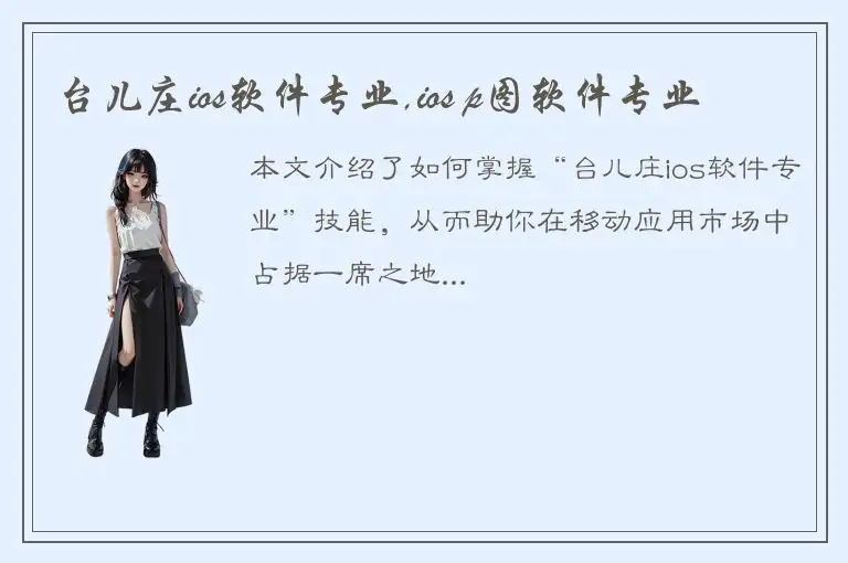 台儿庄ios软件专业,ios p图软件专业
