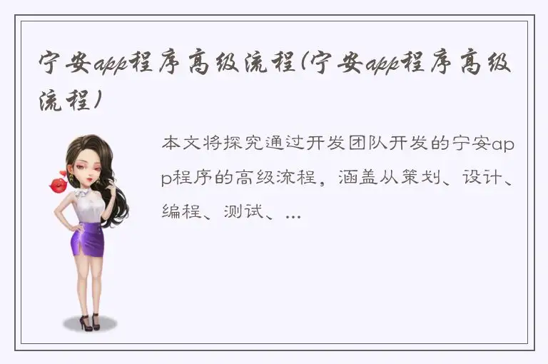 宁安app程序高级流程(宁安app程序高级流程)