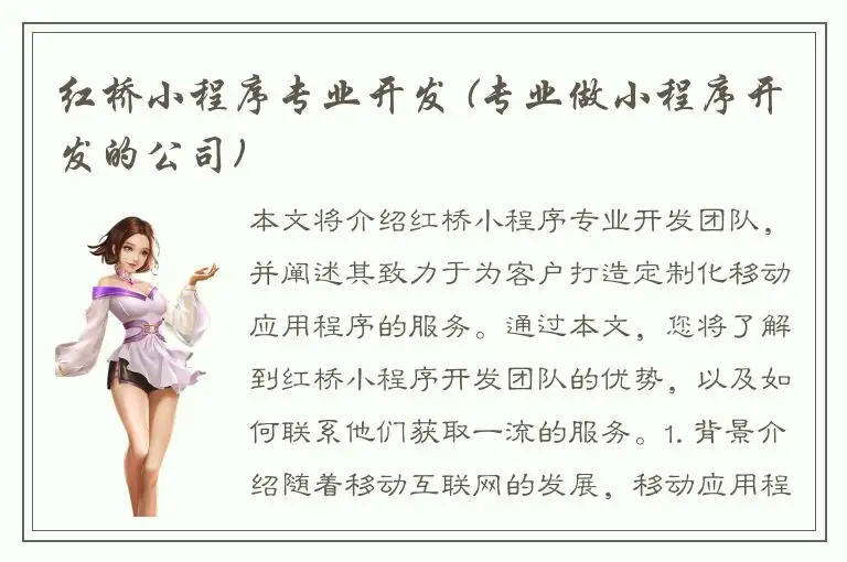 红桥小程序专业开发 (专业做小程序开发的公司)