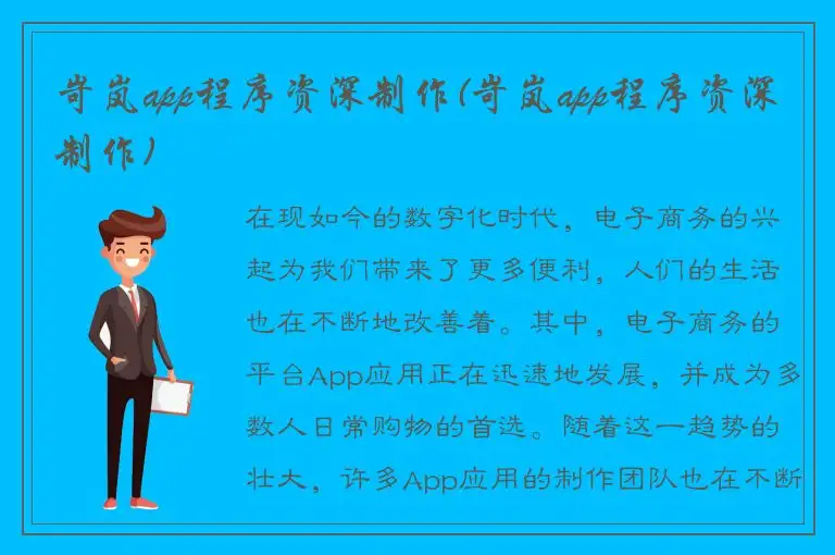 岢岚app程序资深制作(岢岚app程序资深制作)