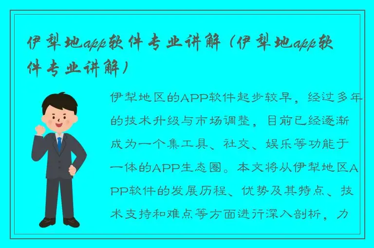 伊犁地app软件专业讲解 (伊犁地app软件专业讲解)
