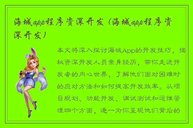 海城app程序资深开发 (海城app程序资深开发)
