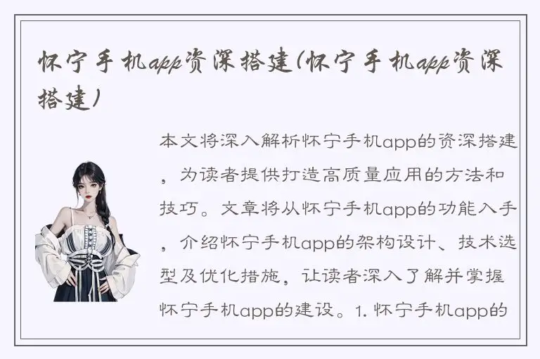 怀宁手机app资深搭建(怀宁手机app资深搭建)