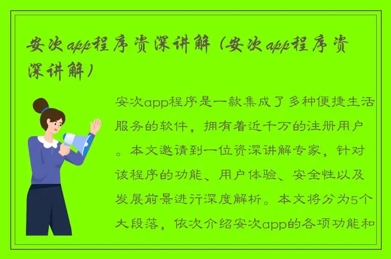 安次app程序资深讲解 (安次app程序资深讲解)
