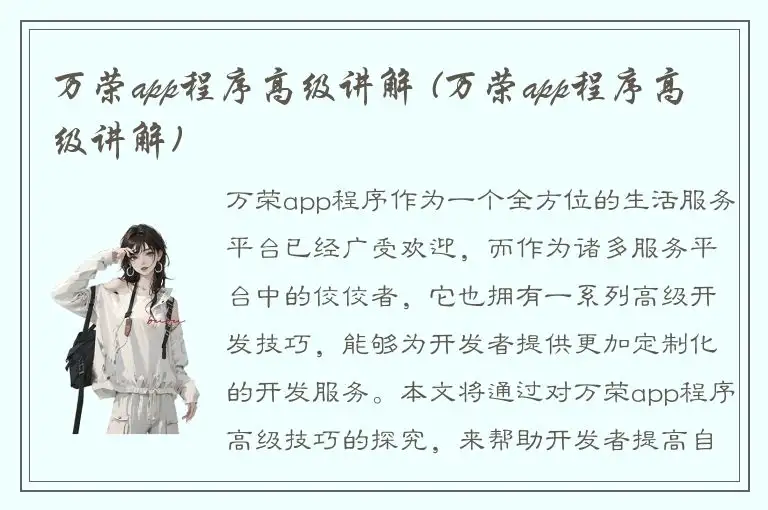 万荣app程序高级讲解 (万荣app程序高级讲解)