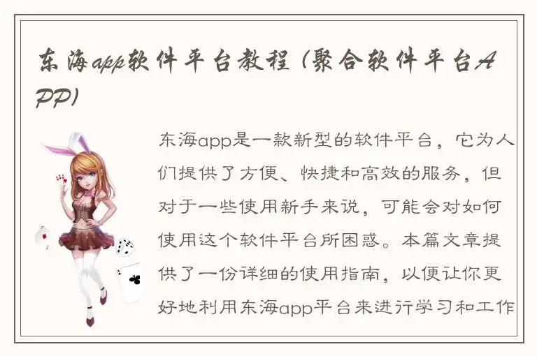 东海app软件平台教程 (聚合软件平台APP)