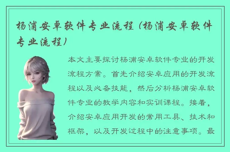 杨浦安卓软件专业流程 (杨浦安卓软件专业流程)