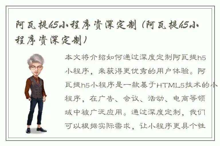 阿瓦提h5小程序资深定制 (阿瓦提h5小程序资深定制)