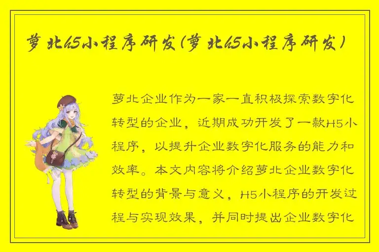 萝北h5小程序研发(萝北h5小程序研发)