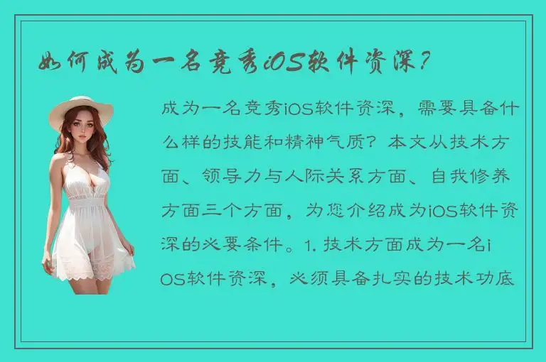 如何成为一名竞秀iOS软件资深？