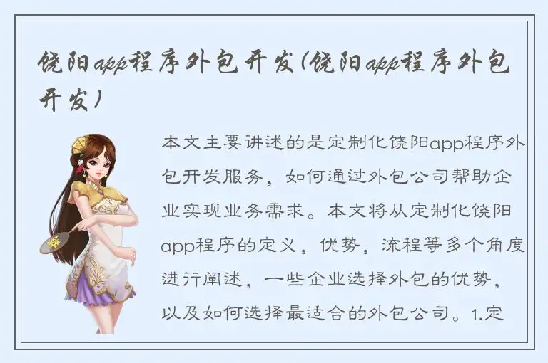 饶阳app程序外包开发(饶阳app程序外包开发)