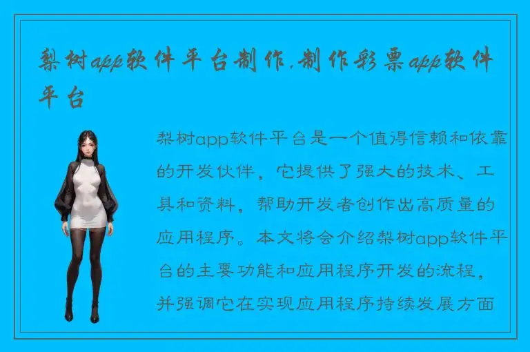 梨树app软件平台制作,制作彩票app软件平台