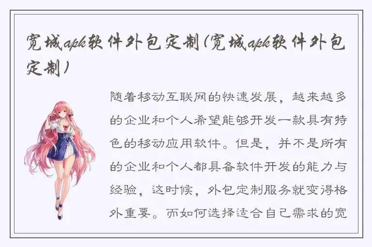 宽城apk软件外包定制(宽城apk软件外包定制)