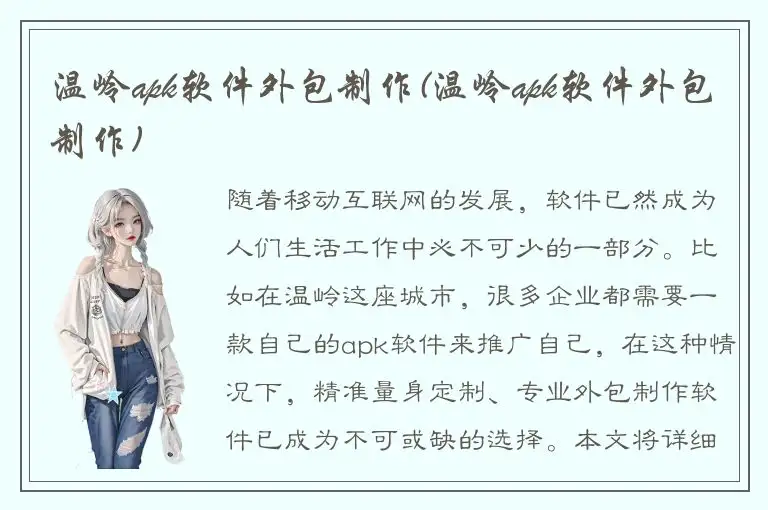 温岭apk软件外包制作(温岭apk软件外包制作)