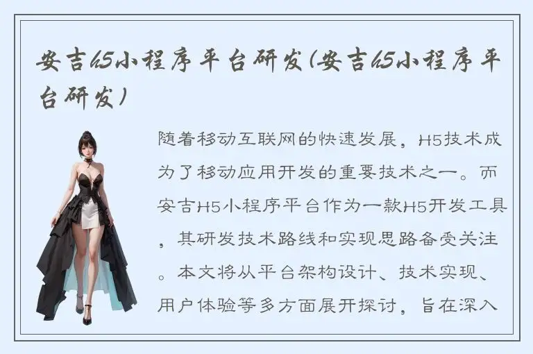 安吉h5小程序平台研发(安吉h5小程序平台研发)
