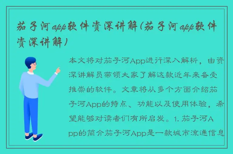 茄子河app软件资深讲解(茄子河app软件资深讲解)