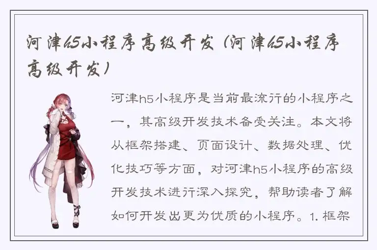 河津h5小程序高级开发 (河津h5小程序高级开发)