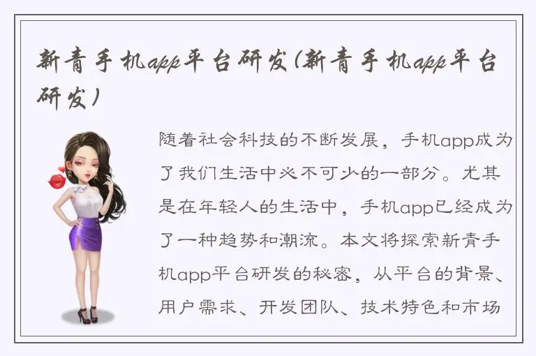 新青手机app平台研发(新青手机app平台研发)