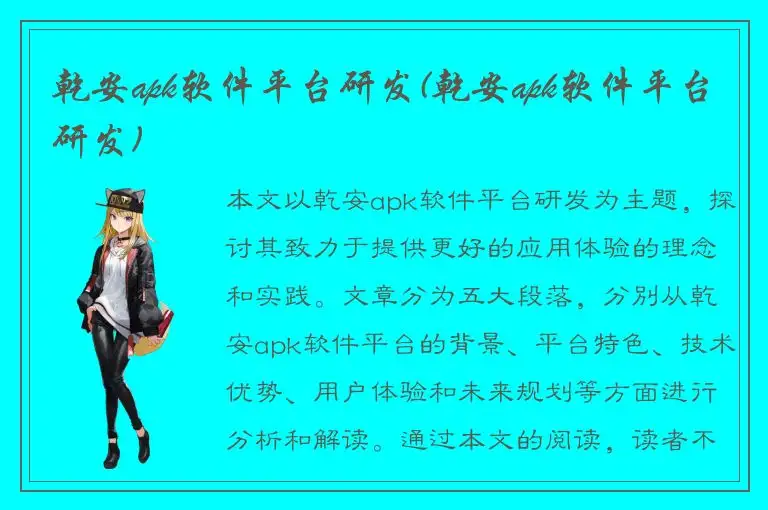 乾安apk软件平台研发(乾安apk软件平台研发)