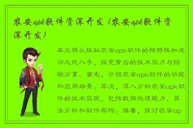 农安apk软件资深开发 (农安apk软件资深开发)