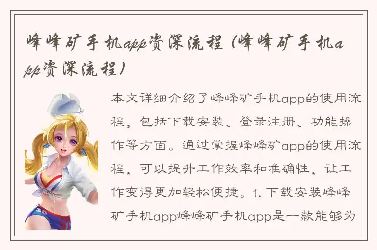 峰峰矿手机app资深流程 (峰峰矿手机app资深流程)