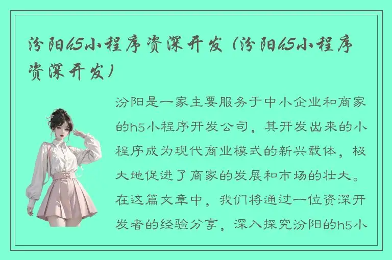 汾阳h5小程序资深开发 (汾阳h5小程序资深开发)