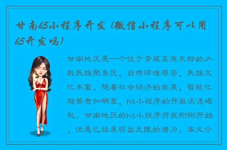 甘南h5小程序开发 (微信小程序可以用h5开发吗)