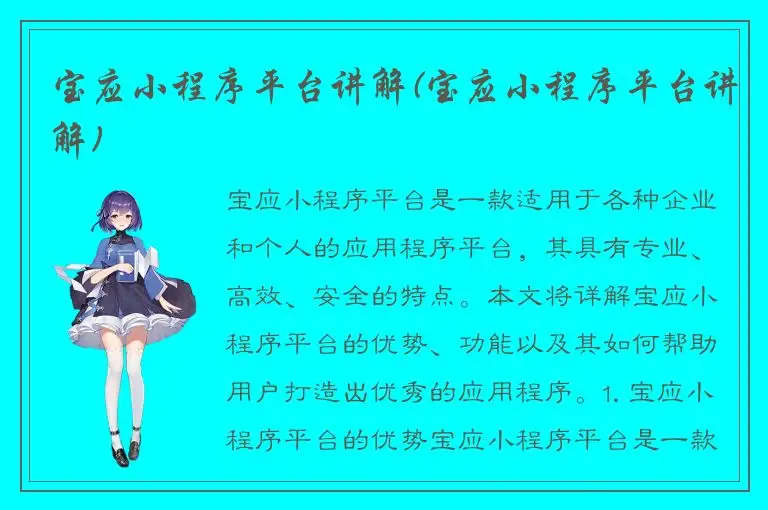 宝应小程序平台讲解(宝应小程序平台讲解)