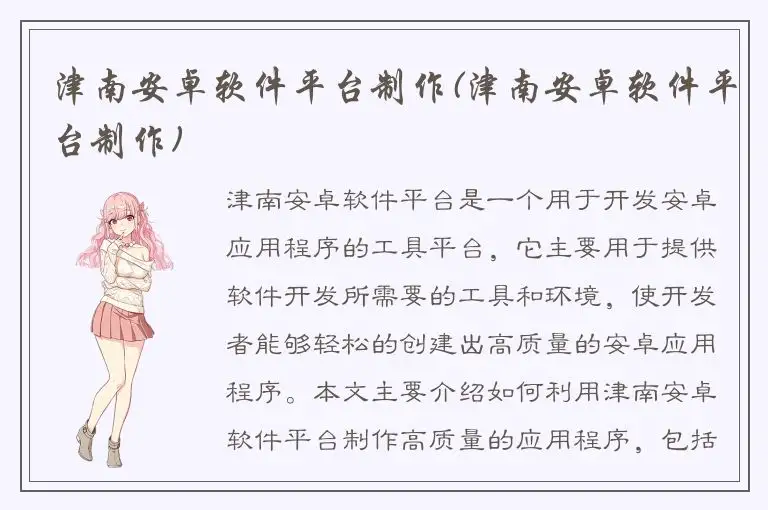 津南安卓软件平台制作(津南安卓软件平台制作)