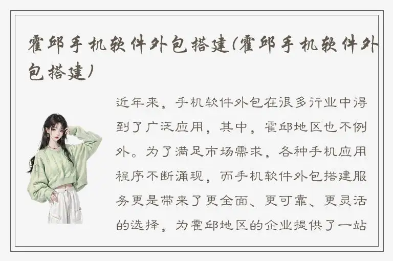 霍邱手机软件外包搭建(霍邱手机软件外包搭建)
