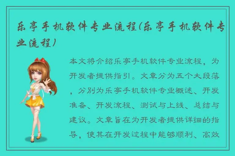 乐亭手机软件专业流程(乐亭手机软件专业流程)