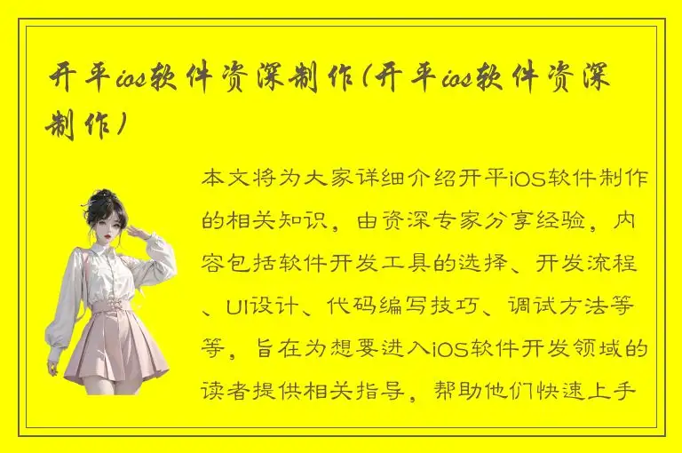 开平ios软件资深制作(开平ios软件资深制作)